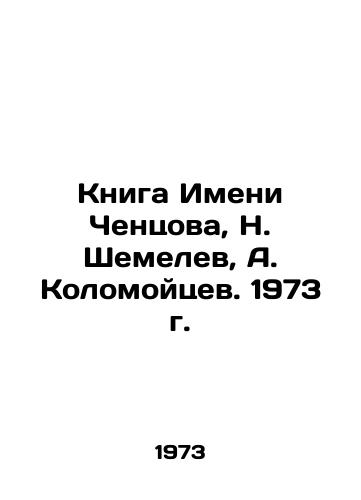 Kniga Imeni Chentsova, N. Shemelev, A. Kolomoytsev. 1973 g./The Book of Imeni Chentsov, N. Shemelev, A. Kolomoitsev. 1973. - landofmagazines.com