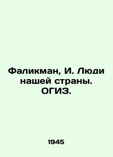 Falikman, I. Lyudi nashey strany. OGIZ. /Falikman, I. People of our country - landofmagazines.com