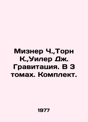 Mizner Ch., Torn K., Uiler Dzh. Gravitatsiya. V 3 tomakh. Komplekt./Mizner C., Thorne K., Wheeler J. Gravity. In 3 Volumes. Set. In Russian - landofmagazines.com