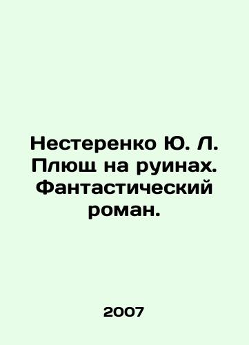 Nesterenko Yu. L. Plyushch na ruinakh. Fantasticheskiy roman./Yu. L. Nesterenko Ivy on Ruins. A Fantastic Novel. In Russian - landofmagazines.com