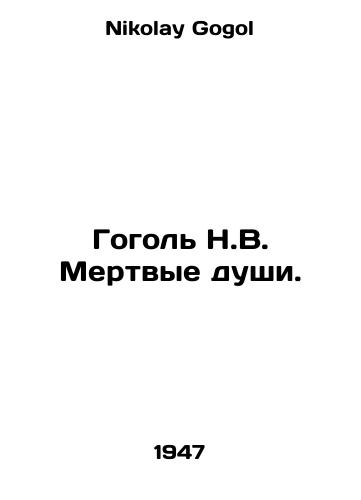 Gogol N.V. Mertvye dushi./Gogol N.V. Dead souls. In Russian - landofmagazines.com