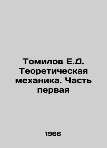 Tomilov E.D. Teoreticheskaya mekhanika. Chast pervaya/Tomilov E.D. Theoretical Mechanics. Part One In Russian - landofmagazines.com