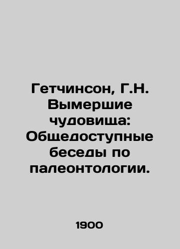 Getchinson, G.N. Vymershie chudovishcha: Obshchedostupnye besedy po paleontologii./Hutchinson, H.N. Extinct Monsters: Public Conversations on Paleontology. In Russian - landofmagazines.com