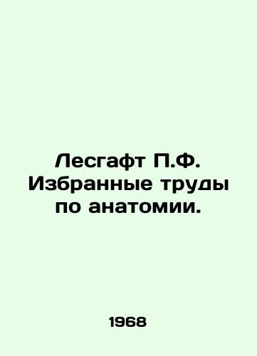 Lesgaft P.F. Izbrannye trudy po anatomii./Lesgaft P.F. Selected works on anatomy. In Russian - landofmagazines.com