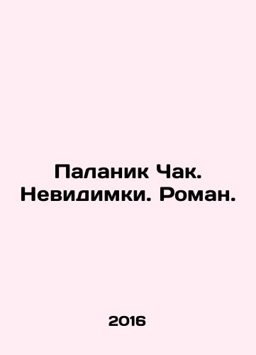 Palanik Chak. Nevidimki. Roman./Palanik Chuck. Invisible. Roman. In Russian - landofmagazines.com
