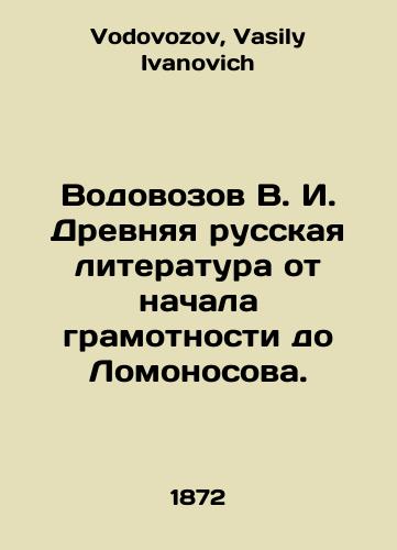 Vodovozov V. I. Drevnyaya russkaya literatura ot nachala gramotnosti do Lomonosova./Vodovozov V. I. Ancient Russian literature from the beginning of literacy to Lomonosov. In Russian - landofmagazines.com