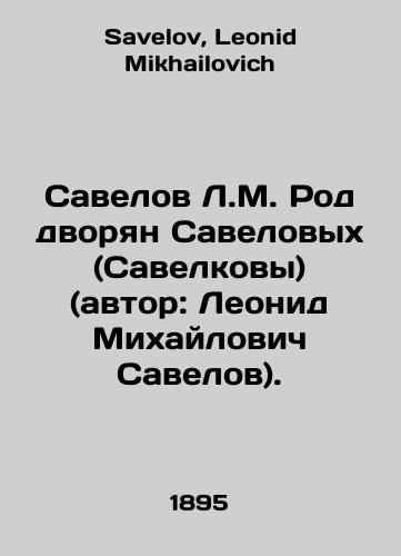 Savelov L.M. Rod dvoryan Savelovykh (Savelkovy) (avtor: Leonid Mikhaylovich Savelov)./Savelov L.M. The Savelovs gentry (Savelovs) (author: Leonid Mikhailovich Savelov). In Russian - landofmagazines.com