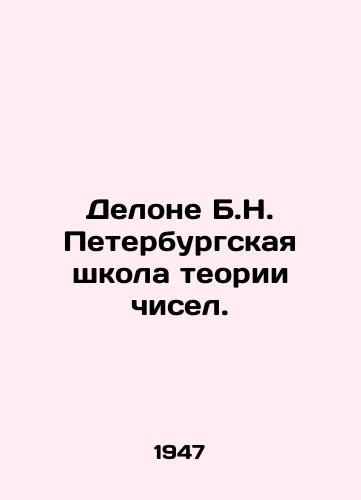 Delone B.N. Peterburgskaya shkola teorii chisel./Delaunay B.N. St. Petersburg school of number theory. In Russian - landofmagazines.com