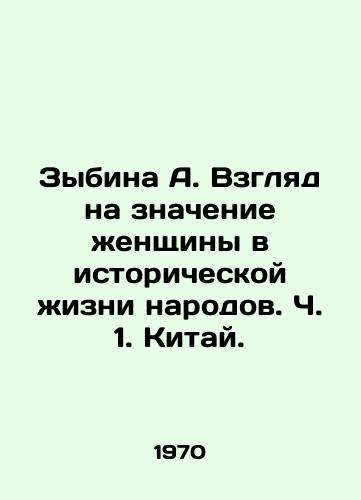 Zybina A. Vzglyad na znachenie zhenshchiny v istoricheskoy zhizni narodov. Ch. 1. Kitay./Zybina A. A look at the significance of women in the historical life of nations. Part 1. China. In Russian - landofmagazines.com