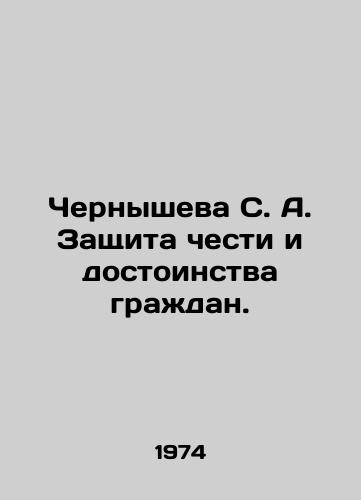 Chernysheva S. A. Zashchita chesti i dostoinstva grazhdan./Chernysheva S. A. Protection of the honor and dignity of citizens. In Russian - landofmagazines.com