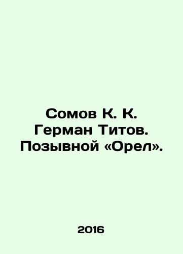 Somov K. K. German Titov. Pozyvnoy Orel./Somov K. K. Herman Titov. The call sign is Eagle. In Russian - landofmagazines.com