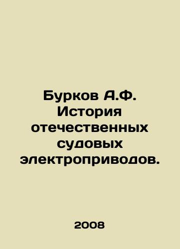 Burkov A.F. Istoriya otechestvennykh sudovykh elektroprivodov./Burkov A.F. History of domestic ship electric drives. In Russian - landofmagazines.com