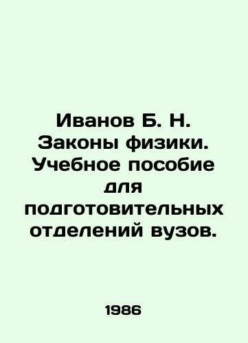 Ivanov B. N. Zakony fiziki. Uchebnoe posobie dlya podgotovitelnykh otdeleniy vuzov./Ivanov B. N. Laws of Physics. A textbook for preparatory departments of higher education. In Russian - landofmagazines.com