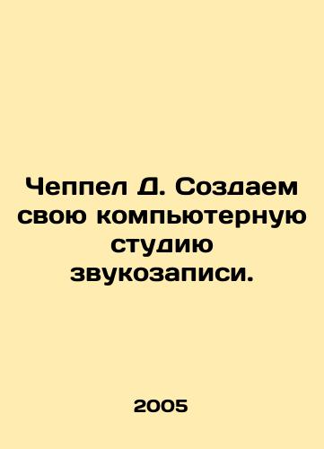 Cheppel D. Sozdaem svoyu kompyuternuyu studiyu zvukozapisi./Chappell D. We are creating our own computer recording studio. In Russian - landofmagazines.com