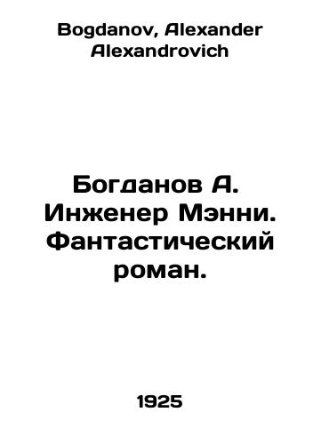 Bogdanov A. Inzhener Menni. Fantasticheskiy roman./Bogdanov A. Engineer Manny. A fantastic novel. In Russian - landofmagazines.com