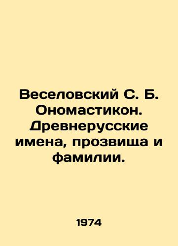Veselovskiy S. B. Onomastikon. Drevnerusskie imena, prozvishcha i familii./Veselovsky S. B. Onomastikon. Ancient Russian names, nicknames and surnames. In Russian - landofmagazines.com