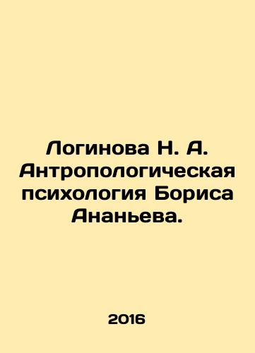 Loginova N. A. Antropologicheskaya psikhologiya Borisa Ananeva./Loginova N. A. Anthropological Psychology of Boris Ananyev. In Russian - landofmagazines.com