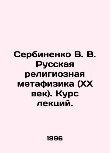 Serbinenko V. V. Russkaya religioznaya metafizika (XX vek). Kurs lektsiy./Serbinenko V. V. Russian religious metaphysics (XX century). Course of lectures. In Russian - landofmagazines.com
