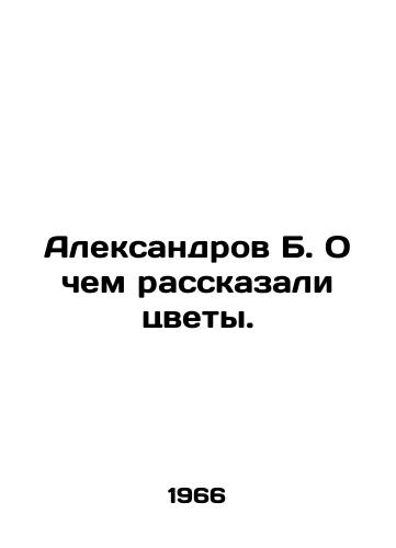 Aleksandrov B. O chem rasskazali tsvety./Aleksandrov B. What the flowers told us. In Russian - landofmagazines.com