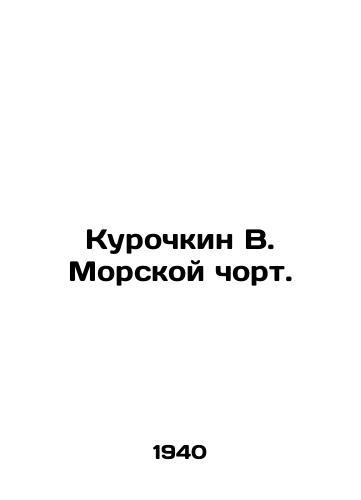 Kurochkin V. Morskoy chort./Kurochkin V. The Sea King. In Russian - landofmagazines.com
