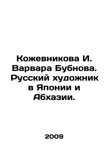 Kozhevnikova I. Varvara Bubnova. Russkiy khudozhnik v Yaponii i Abkhazii./I. Varvara Bubnova Kozhevnikova. Russian artist in Japan and Abkhazia. In Russian - landofmagazines.com