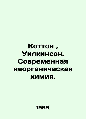 Kotton, Uilkinson. Sovremennaya neorganicheskaya khimiya./Cotton, Wilkinson. Modern inorganic chemistry. In Russian - landofmagazines.com