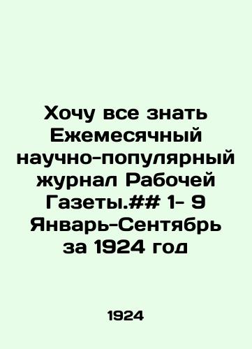 Khochu vse znat Ezhemesyachnyy nauchno-populyarnyy zhurnal Rabochey Gazety.## 1- 9 Yanvar-Sentyabr za 1924 god/I want to know everything about the Monthly Scientific-Popular Journal of the Workers Gazette. # # 1- 9 January-September 1924 In Russian - landofmagazines.com