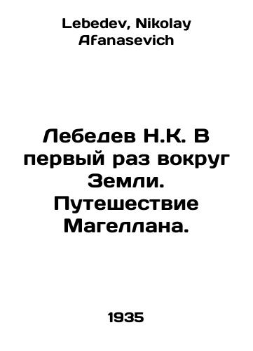 Lebedev N.K. V pervyy raz vokrug Zemli. Puteshestvie Magellana./Lebedev NK. For the first time around the Earth. Magellans Journey. In Russian - landofmagazines.com