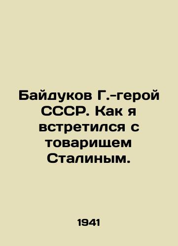 Baydukov G.-geroy SSSR. Kak ya vstretilsya s tovarishchem Stalinym./Baydukov is a hero of the USSR. How I met Comrade Stalin. In Russian - landofmagazines.com