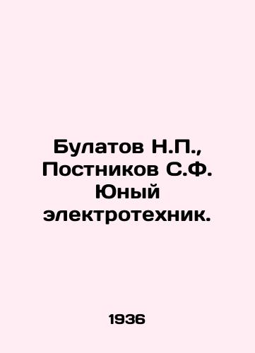 Bulatov N.P.,  Postnikov S.F. Yunyy elektrotekhnik./Bulatov N.P.,  Postnikov S.F. Young electrician. In Russian - landofmagazines.com