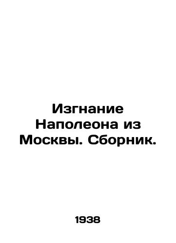 Izgnanie Napoleona iz Moskvy. Sbornik./Expulsion of Napoleon from Moscow In Russian - landofmagazines.com