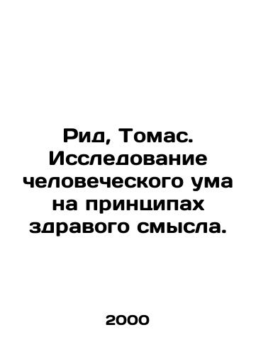 Rid, Tomas. Issledovanie chelovecheskogo uma na printsipakh zdravogo smysla./Reed, Thomas. A common-sense exploration of the human mind. In Russian - landofmagazines.com