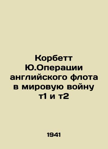Korbett Yu.Operatsii angliyskogo flota v mirovuyu voynu t1 i t2/Corbett Y.English Fleet Operations in World War T1 and T2 In Russian - landofmagazines.com