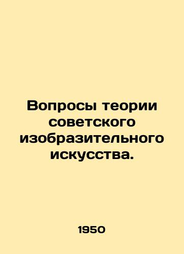 Voprosy teorii sovetskogo izobrazitelnogo iskusstva./Questions of Soviet Fine Arts Theory. In Russian - landofmagazines.com