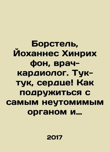 Borstel, Yokhannes Khinrikh fon, vrach-kardiolog. Tuk-tuk, serdtse Kak podruzhitsya s samym neutomimym organom i chto budet, esli etogo ne sdelat./Borstel, Johannes Hinrich von, cardiologist. Tuk-tuk, heart How to make friends with the most indefatigable organ and what happens if you dont. In Russian - landofmagazines.com