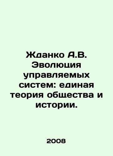 Zhdanko A.V. Evolyutsiya upravlyaemykh sistem: edinaya teoriya obshchestva i istorii./Zhdanko A.V. The Evolution of Managed Systems: A Single Theory of Society and History. In Russian - landofmagazines.com
