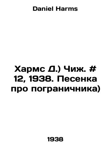 Kharms D.) Chizh. # 12, 1938. Pesenka pro pogranichnika)/Kharms D.) Chizh. # 12, 1938. Song about the border guard) In Russian - landofmagazines.com