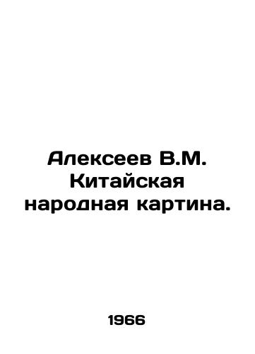 Alekseev V.M. Kitayskaya narodnaya kartina./Alexeev V.M. Chinese Peoples Painting. In Russian - landofmagazines.com