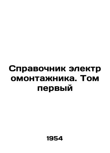 Spravochnik elektromontazhnika. Tom pervyy/Electrical Installers Guide. Volume One In Russian - landofmagazines.com
