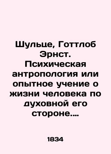 Shultse, Gottlob Ernst. Psikhicheskaya antropologiya ili opytnoe uchenie o zhizni cheloveka po dukhovnoy ego storone. Vypusk I./Schulze, Gottlob Ernst. Psychiatric Anthropology or Experimental Teaching of Human Life on the Spiritual Side. Issue I. In Russian - landofmagazines.com