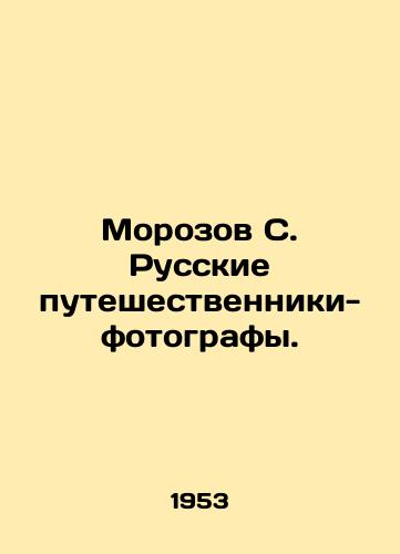 Morozov S. Russkie puteshestvenniki-fotografy./Morozov S. Russian traveler-photographers. In Russian - landofmagazines.com