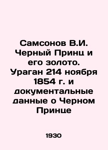 Samsonov V.I. Chernyy Prints i ego zoloto. Uragan 214 noyabrya 1854 g. i dokumentalnye dannye o Chernom Printse/Samsonov V.I. The Black Prince and His Gold. Hurricane 214 November 1854 and Documentary Data on the Black Prince In Russian - landofmagazines.com