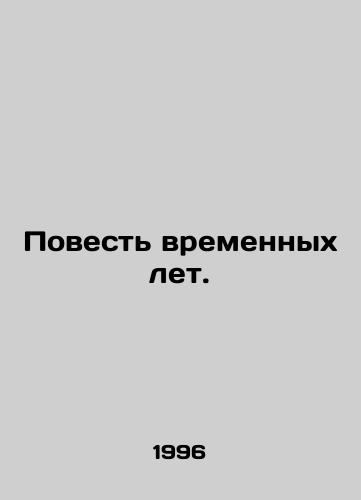 Povest vremennykh let./A Tale of Time Years. In Russian - landofmagazines.com