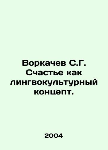 Vorkachev S.G. Schaste kak lingvokulturnyy kontsept./Vorkachev S.G. Happiness as a linguistic and cultural concept. In Russian - landofmagazines.com