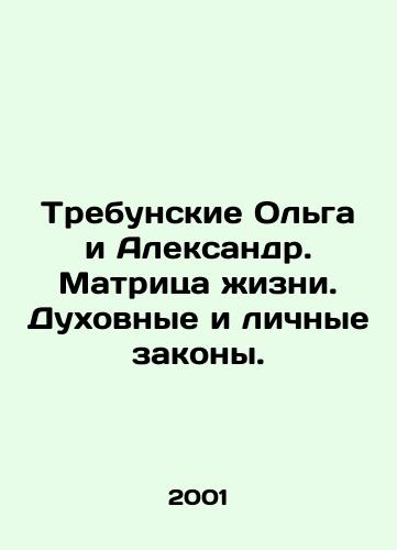 Trebunskie Olga i Aleksandr. Matritsa zhizni. Dukhovnye i lichnye zakony./Trebunskie Olga and Alexander. Matrix of Life. Spiritual and Personal Laws. In Russian - landofmagazines.com