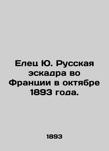 Elets Yu. Russkaya eskadra vo Frantsii v oktyabre 1893 goda./Yelets Yu Russian Squadron in France in October 1893. In Russian - landofmagazines.com