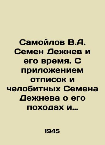 Samoylov V.A. Semen Dezhnev i ego vremya. S prilozheniem otpisok i chelobitnykh Semena Dezhneva o ego pokhodakh i otkrytiyakh./Samoilov V.A. Semyon Dezhnev and his time. With the attachment of notes and human-beating Semyon Dezhnev about his campaigns and discoveries. In Russian - landofmagazines.com