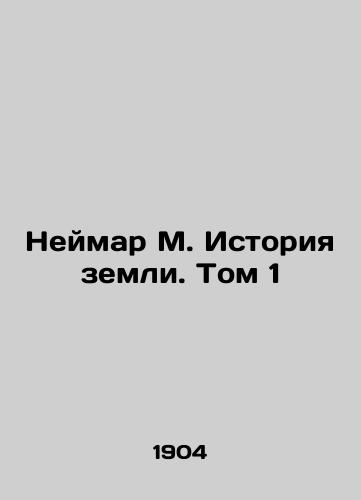 Neymar M. Istoriya zemli. Tom 1/Neymar M. History of the Earth. Vol. 1 In Russian - landofmagazines.com