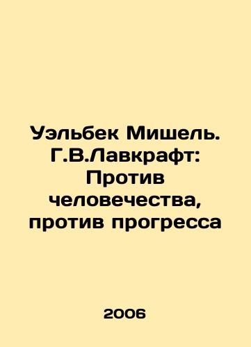 Uelbek Mishel. G.V.Lavkraft: Protiv chelovechestva, protiv progressa/Welbeck Michel. H.W. Lovecraft: Against Humanity, Against Progress In Russian - landofmagazines.com