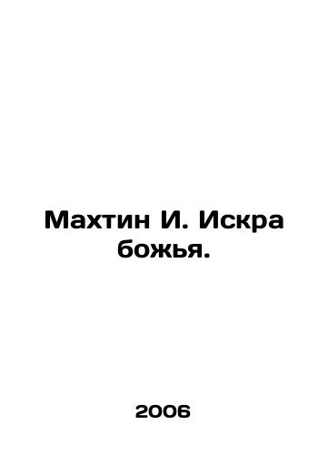 Makhtin I. Iskra bozhya./Makhtin I. Spark of God. In Russian - landofmagazines.com